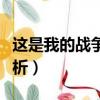 這是我的戰爭攻略（這是我的戰爭超全攻略解析）
