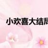 小歡喜大結局是什么（小歡喜大結局說明）