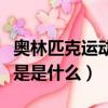 奧林匹克運動的宗旨是（奧林匹克運動的宗旨是是什么）