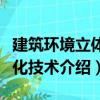 建筑環境立體綠化技術（關于建筑環境立體綠化技術介紹）