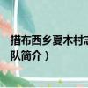 措布西鄉夏木村志愿服務隊（關于措布西鄉夏木村志愿服務隊簡介）