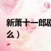 新蕭十一郎劇情介紹（這部劇講述的內容是什么）