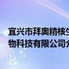 宜興市拜奧精核生物科技有限公司（關于宜興市拜奧精核生物科技有限公司介紹）