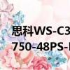 思科WS-C3750-48PS-E（關于思科WS-C3750-48PS-E介紹）