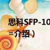 思科SFP-10G-LR=（關于思科SFP-10G-LR=介紹）