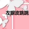 左眼皮跳跳原唱（左眼皮跳跳歌曲介紹）
