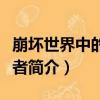 崩壞世界中的極速者（關于崩壞世界中的極速者簡介）