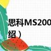 思科MS200X-24（關于思科MS200X-24介紹）