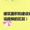 建筑面積和建設規模的概念有什么不同（關于建筑面積和建設規模的區別）