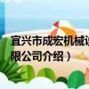 宜興市成宏機械設備有限公司（關于宜興市成宏機械設備有限公司介紹）