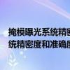 掩模曝光系統精密度和準確度的表示準則（關于掩模曝光系統精密度和準確度的表示準則簡介）