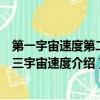第一宇宙速度第二宇宙速度第三宇宙速度簡介（第一第二第三宇宙速度介紹）