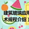 建筑玻璃應用技術規程（關于建筑玻璃應用技術規程介紹）