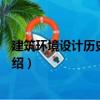 建筑環境設計歷史與理論（關于建筑環境設計歷史與理論介紹）
