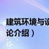 建筑環境與設備概論（關于建筑環境與設備概論介紹）