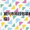 宜興市旭日包裝有限公司（關于宜興市旭日包裝有限公司介紹）