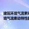 建筑環境氣流紊動特性的形成與遷移規律研究（關于建筑環境氣流紊動特性的形成與遷移規律研究介紹）