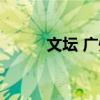 文壇 廣州（關于文壇 廣州簡介）
