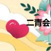 二青會的含義（二青會的解釋）