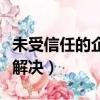 未受信任的企業級開發者怎么解決（可以這樣解決）