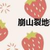 崩山裂地斬（關于崩山裂地斬簡介）