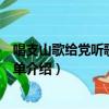 唱支山歌給黨聽歌詞完整版（唱支山歌給黨聽歌詞完整版簡單介紹）