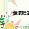 翻滾吧蛋炒飯主題曲（太好聽了）