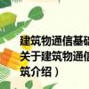 建筑物通信基礎設施建設規范—第6部分：交通樞紐建筑（關于建筑物通信基礎設施建設規范—第6部分：交通樞紐建筑介紹）