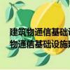 建筑物通信基礎設施建設規范—第1部分：總則（關于建筑物通信基礎設施建設規范—第1部分：總則介紹）