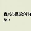 宜興市振球爐料有限公司（關于宜興市振球爐料有限公司介紹）