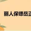 麗人保鏢岳正宇誰演的（麗人保鏢的簡介）