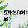 互補色和對比色的區別（互補色和對比色的介紹）