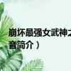 崩壞最強女武神之世界神音（關于崩壞最強女武神之世界神音簡介）