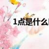 1點是什么時辰（古代1點是什么時辰）