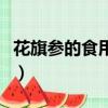 花旗參的食用方法（花旗參的食用方法是什么）