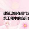 建筑玻璃在現代建筑工程中的應用（關于建筑玻璃在現代建筑工程中的應用介紹）