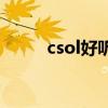 csol好聽的名字（好聽的游戲名）
