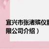 宜興市張渚殯儀服務有限公司（關于宜興市張渚殯儀服務有限公司介紹）