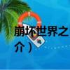 崩壞世界之K424（關于崩壞世界之K424簡介）