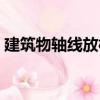 建筑物軸線放樣（關于建筑物軸線放樣介紹）