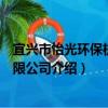 宜興市怡光環保機械有限公司（關于宜興市怡光環保機械有限公司介紹）