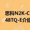 思科N2K-C2348TQ-E（關于思科N2K-C2348TQ-E介紹）