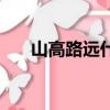 山高路遠什么意思（山高路遠的釋義）