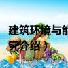 建筑環境與能效研究（關于建筑環境與能效研究介紹）