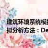 建筑環境系統模擬分析方法：DeST（關于建筑環境系統模擬分析方法：DeST介紹）