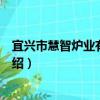 宜興市慧智爐業有限公司（關于宜興市慧智爐業有限公司介紹）