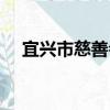 宜興市慈善會（關于宜興市慈善會介紹）