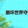 崩壞世界守護（關于崩壞世界守護簡介）