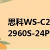 思科WS-C2960S-24PD-L（關于思科WS-C2960S-24PD-L介紹）