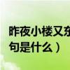 昨夜小樓又東風下一句（昨夜小樓又東風下一句是什么）